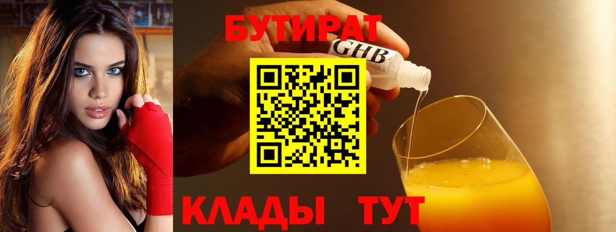 БУТИРАТ 99% Домодедово