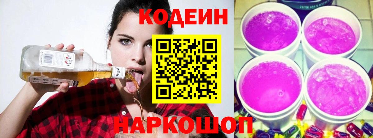 Домодедово  Кодеиновый сироп Lean Purple Drank  Вход с VPN  Codein напиток Lean (лин) 