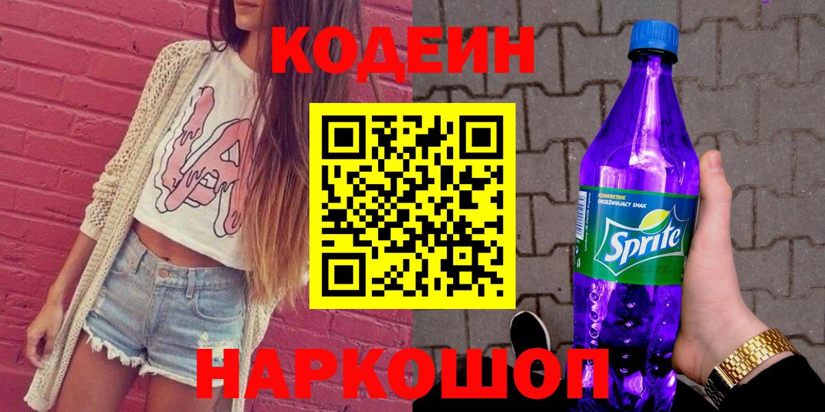 Кодеин Purple Drank Домодедово